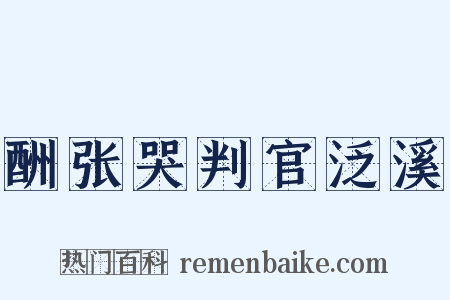 酬张哭判官泛溪是什么意思的图片
